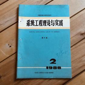 中国系统工程学会会刊 系统工程理论与实践 1988年第2、3、4期共3期合售