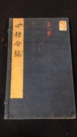 赏奇轩四种（全一函四册）清刻本（艺术版画）