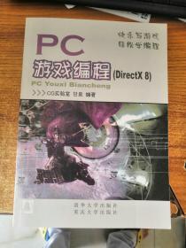 PC游戏编程（DirectX 8）含光盘
