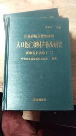 山东省抗日战争时期人口伤亡和财产损失研究 死难者名录卷 （二）第15册