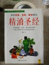 正版现货，精油圣经：神奇抗衰、祛疤、瘦身精油