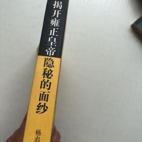 揭开雍正皇帝隐秘的面纱。 实图 可现出。此书极具为可收藏书。喜清代历史者购买。 几乎全新