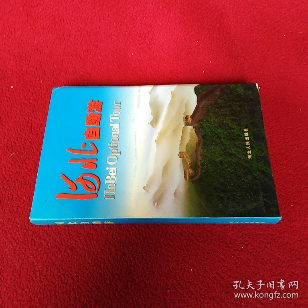 河北自助游