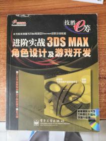 进阶实战3DS MAX角色设计及游戏开发