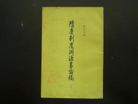 隋唐制度渊源略论稿   陈寅恪 著  1977年1版2印  中华书局  九品