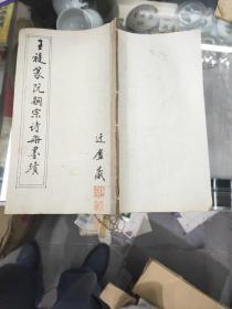 王福盦篆书咏怀诗（封面毛笔手写）