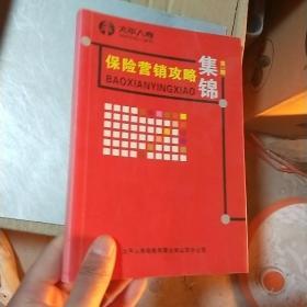 太平洋人寿保险营销攻略集锦，第2期