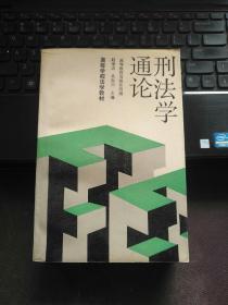 【作者签名本】刑法学通论