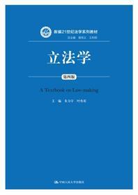 二手正版立法学第四版 朱力宇 叶传星 中国人民大学出版社