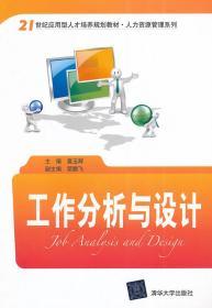 二手正版工作分析与设计 葛玉辉 荣鹏飞 清华大学出版社