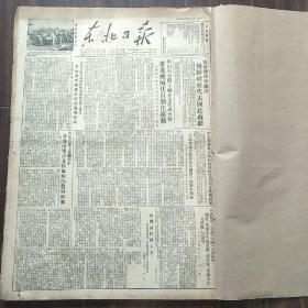 东北日报  1953年9月2日-30日