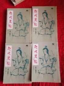 古龙武侠   绝代双骄    全4册