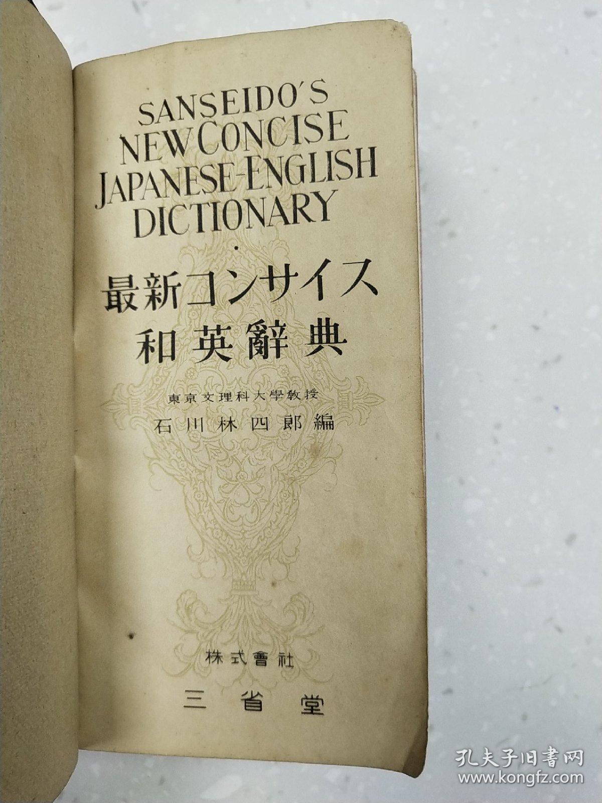 新譯和英辞典NEW CONCISE JAPANESE=ENGLISH DICTIONARY [【32开】
