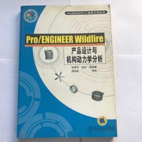 Pro/ENGINEER Wildfire产品设计与机构动力学分析（含1CD）