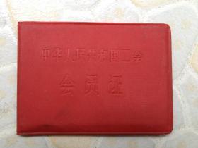 清华大学教师工会会员证（1987年）
