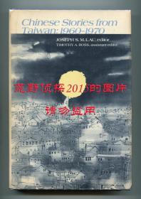 《台湾小说选：1960-1970》（Chinese Stories From Taiwan, 1960-1970），刘绍铭编，夏志清作序，陈若曦、王文兴、王祯和、张系国、黄春明、林怀民、白先勇等，1976年初版精装