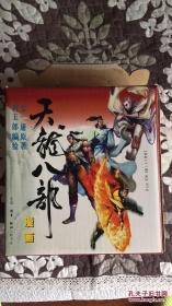 漫画天龙八部 金庸原著 黄玉郎编绘（盒装21册）zw一版一印