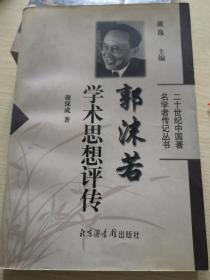 郭沫若学术思想评传（二十世纪中国著名学者传记丛书）