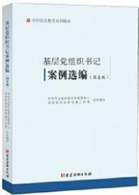 全新正版   2020基层党组织书记案例选编（国企版）（全国党员教育培训教材） 党建读物出版社 基层党组织书记案例选编