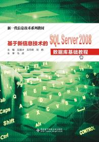 基于新信息技术的SQL Server2008数据库基础教程