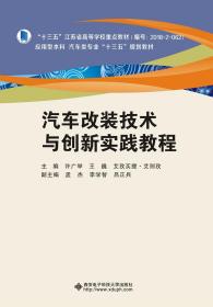 二手正版汽车改装技术与创新实践教程 许广举 西安电子科技大学