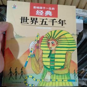 影响孩子一生的经典--世界五千年