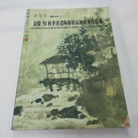 金陵94秋季书画陶艺精品拍卖会作品集