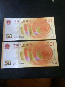 人民币发行七十周年纪念钞(两连号)