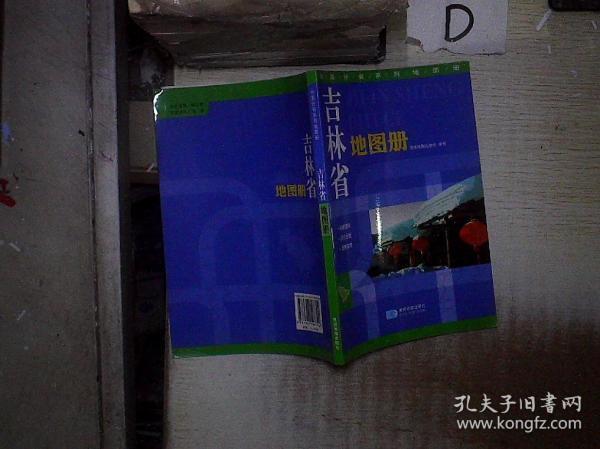 中国分省系列地图册 吉林省地图册