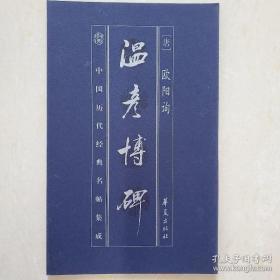 中国历代经典名帖集成：温彦博碑
