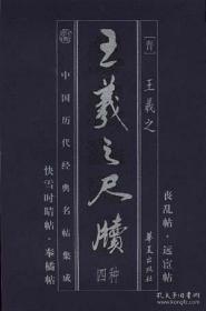 中国历代经典名帖集成：王羲之尺牍四种