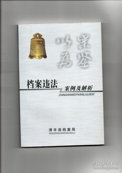 以案为鉴《档案违法案例及解析》