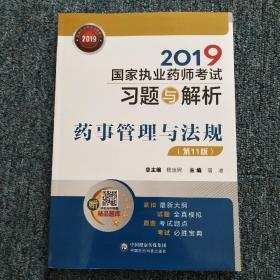2019国家执业药师考试用书中西药教材习题与解析药事管理与法规（第十一版）