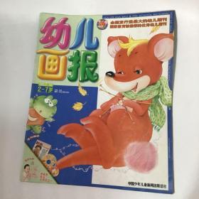 《幼儿画报》优秀幼儿期刊，育儿童话故事2007.32