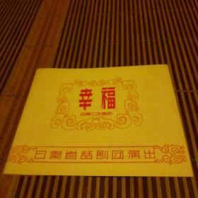 幸福（四幕七场喜剧）节目单