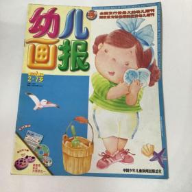 《幼儿画报》优秀幼儿期刊，育儿童话故事2007.21