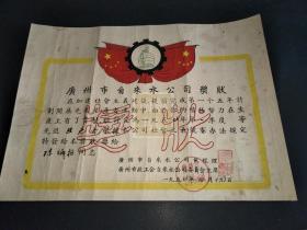 1957年广州市自来水公司奖状