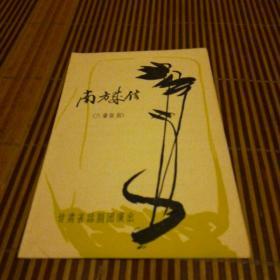 南方来信（六场话剧）节目单