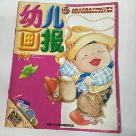 《幼儿画报》优秀幼儿期刊，育儿童话故事2007.18