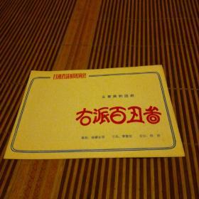 右派百丑图（五幕讽刺话剧）