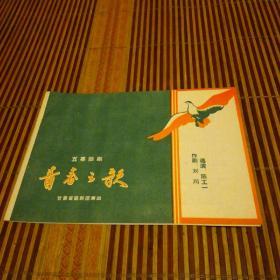 青春之歌（五幕话剧）节目单