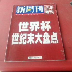 新周刊 1998年增刊