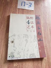 陈醉书法艺术作品辑 签名册