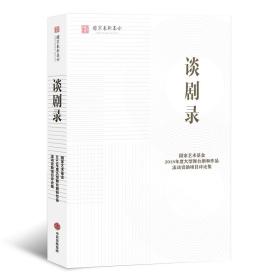 谈剧录—正版未拆封—国家艺术基金2018年度大型舞台剧和作品滚动资助项目评论集