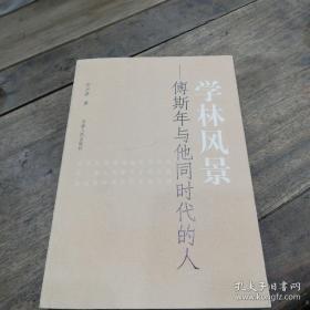 学林风景--傅斯年与他同时代的人 石兴泽 / 河南人民出版社