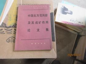 中國北方花崗巖及其成礦作用論文集 7263