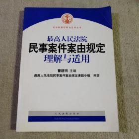 最高人民法院民事案件案由规定理解与适用