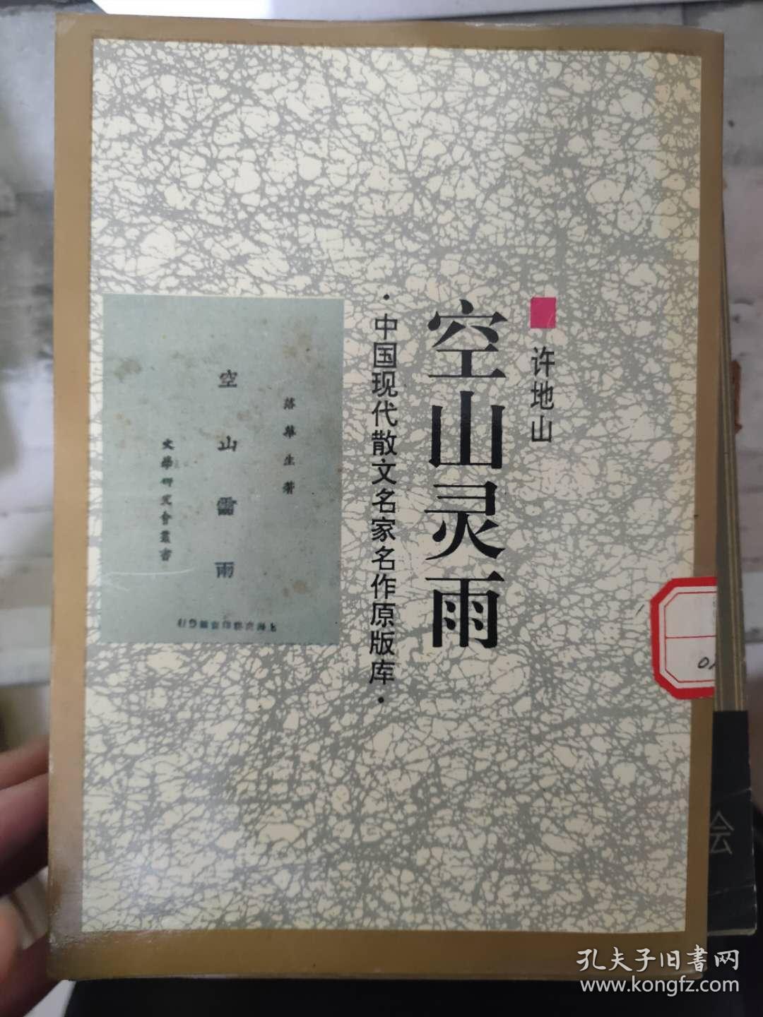 中国现代散文名家名作原版库《空山灵雨》