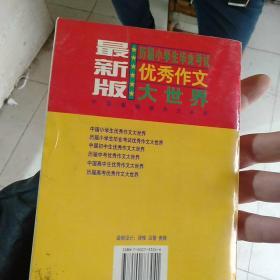 历届小学生毕业考试优秀作文大世界:最新版