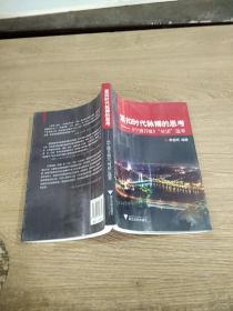 特價(jià)3 緊扣時(shí)代脈搏的思考:《寧波日報(bào)》“對話”選萃